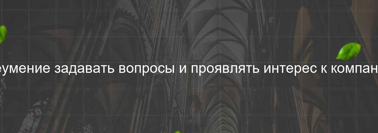 Неумение задавать вопросы и проявлять интерес к компании на сайте Evgenev.RU