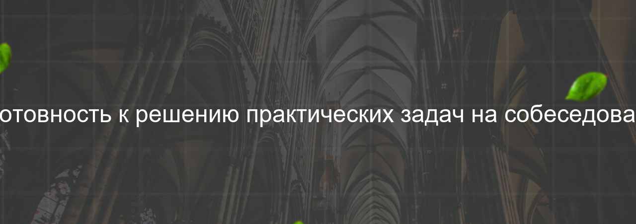 Неготовность к решению практических задач на собеседовании на сайте Evgenev.RU