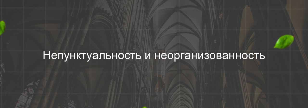 Непунктуальность и неорганизованность на сайте Evgenev.RU