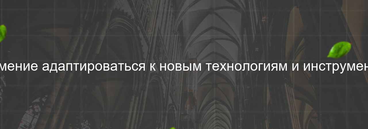 Неумение адаптироваться к новым технологиям и инструментам на сайте Evgenev.RU