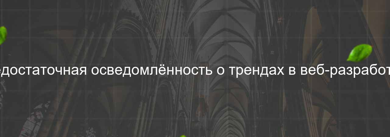 Недостаточная осведомлённость о трендах в веб-разработке на сайте Evgenev.RU