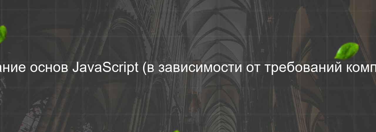 Незнание основ JavaScript (в зависимости от требований компании) на сайте Evgenev.RU