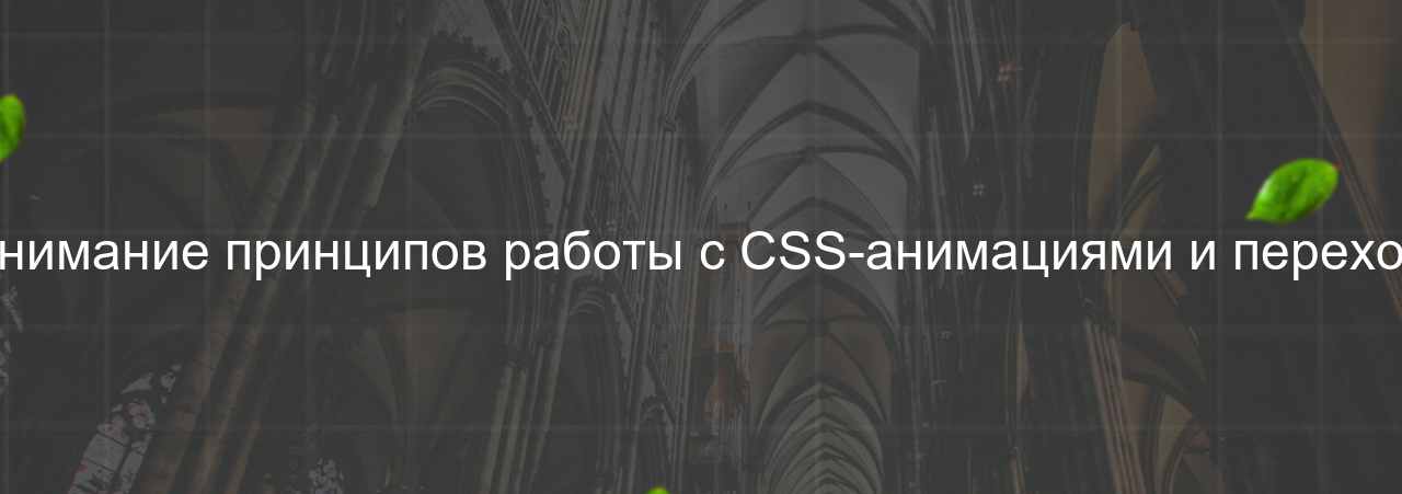 Непонимание принципов работы с CSS-анимациями и переходами на сайте Evgenev.RU