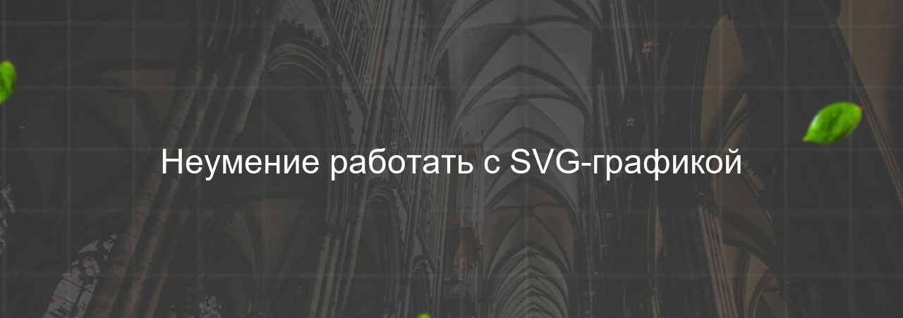 Неумение работать с SVG-графикой на сайте Evgenev.RU