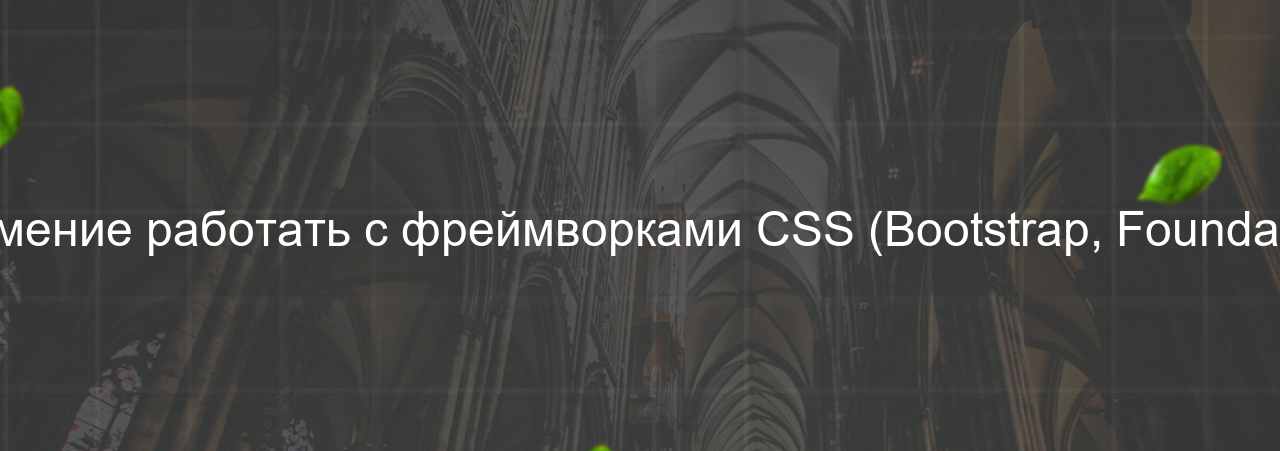 Неумение работать с фреймворками CSS (Bootstrap, Foundation) на сайте Evgenev.RU