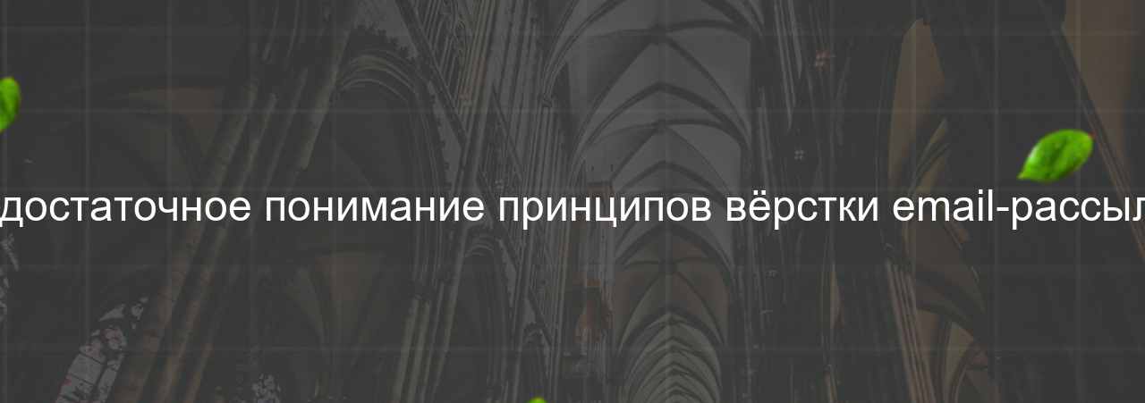 Недостаточное понимание принципов вёрстки email-рассылок на сайте Evgenev.RU