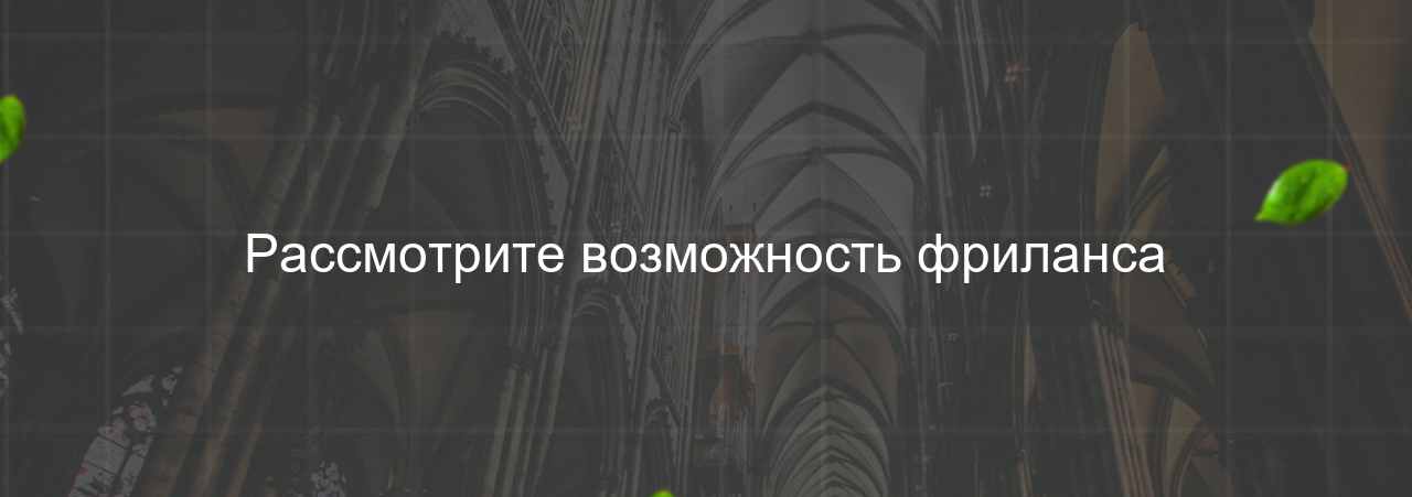 Рассмотрите возможность фриланса на сайте Evgenev.RU