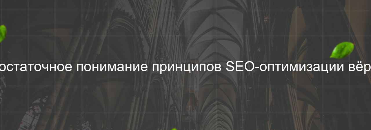 Недостаточное понимание принципов SEO-оптимизации вёрстки на сайте Evgenev.RU