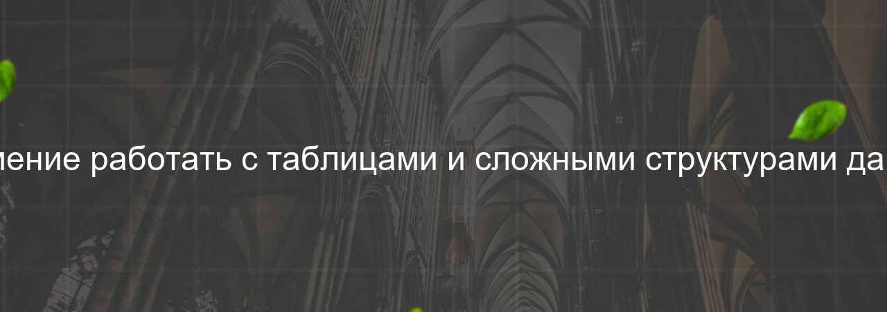 Неумение работать с таблицами и сложными структурами данных на сайте Evgenev.RU