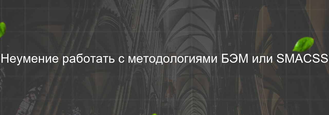 Неумение работать с методологиями БЭМ или SMACSS на сайте Evgenev.RU