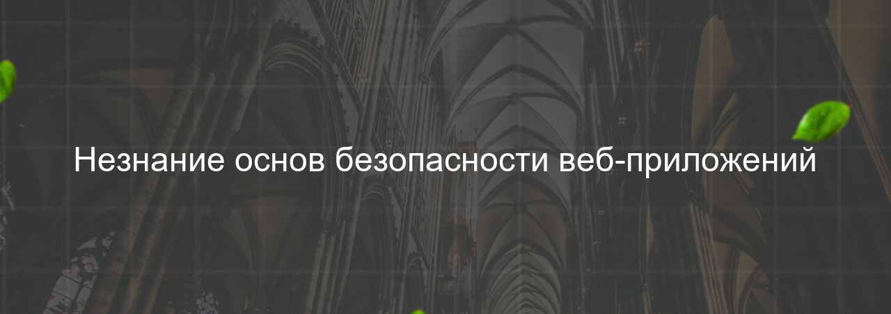 Незнание основ безопасности веб-приложений на сайте Evgenev.RU