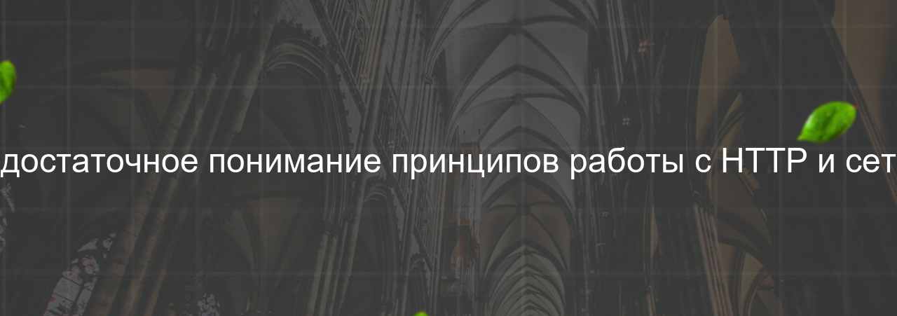 Недостаточное понимание принципов работы с HTTP и сетью на сайте Evgenev.RU