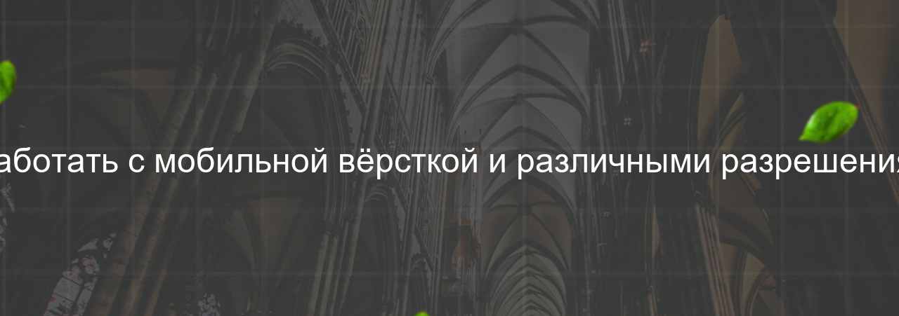 Неумение работать с мобильной вёрсткой и различными разрешениями экранов на сайте Evgenev.RU