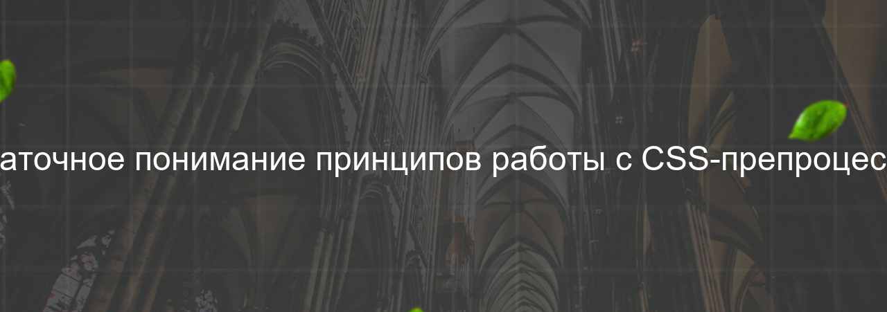 Недостаточное понимание принципов работы с CSS-препроцессорами на сайте Evgenev.RU