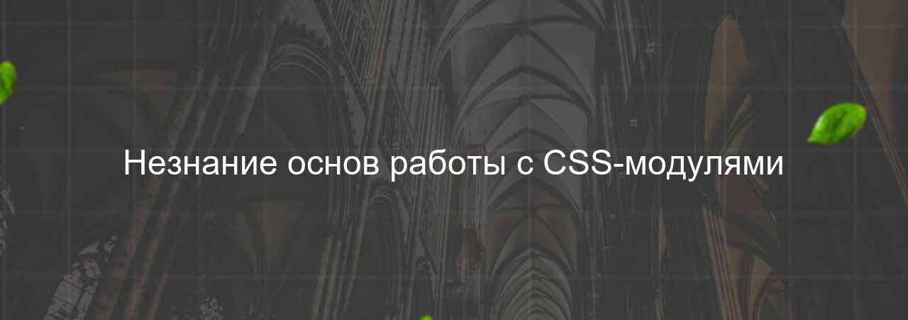 Незнание основ работы с CSS-модулями на сайте Evgenev.RU