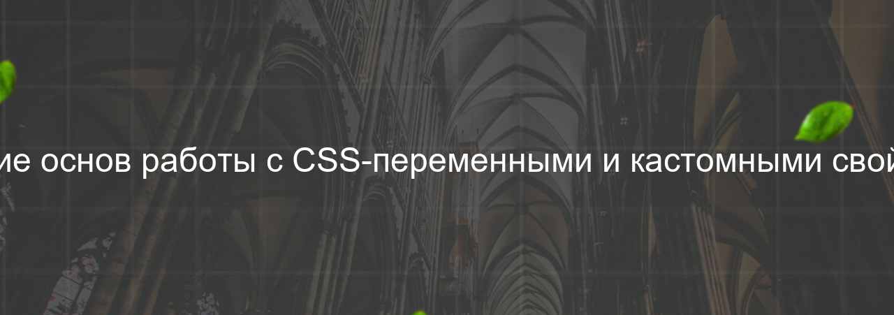 Незнание основ работы с CSS-переменными и кастомными свойствами на сайте Evgenev.RU