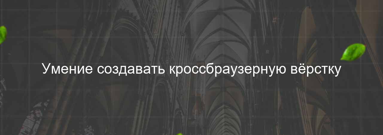 Умение создавать кроссбраузерную вёрстку на сайте Evgenev.RU