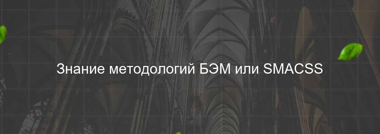 Знание методологий БЭМ или SMACSS на сайте Evgenev.RU