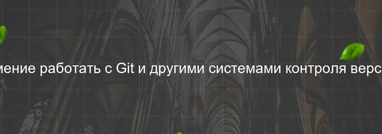 Умение работать с Git и другими системами контроля версий на сайте Evgenev.RU