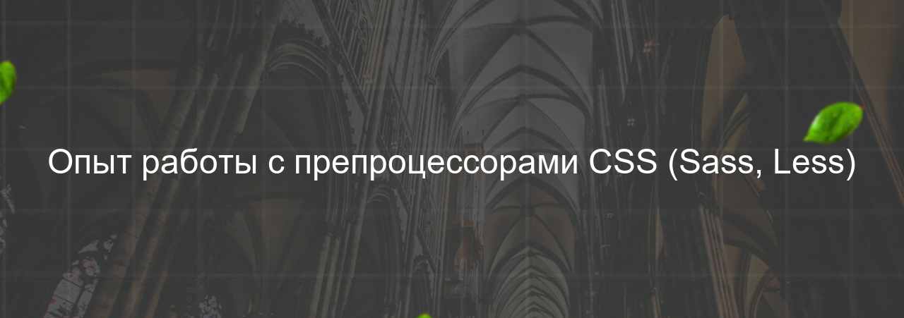 Опыт работы с препроцессорами CSS (Sass, Less) на сайте Evgenev.RU