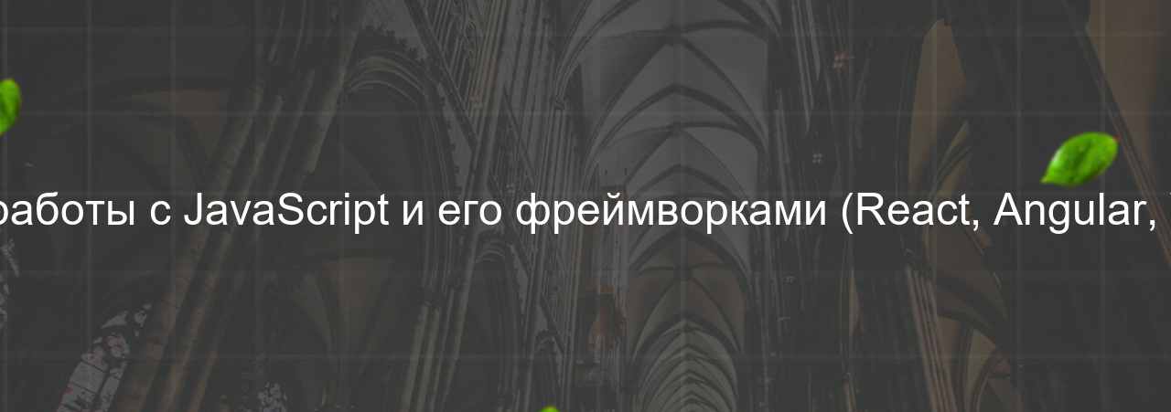 Опыт работы с JavaScript и его фреймворками (React, Angular, Vue.js) на сайте Evgenev.RU