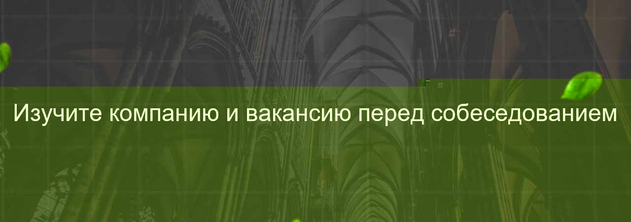 Изучите компанию и вакансию перед собеседованием на сайте Evgenev.RU