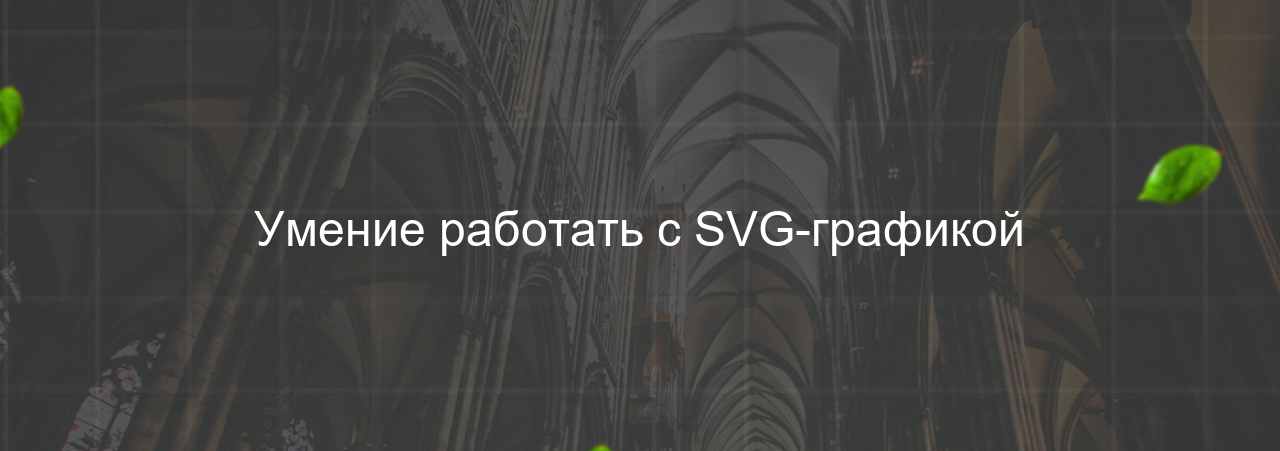 Умение работать с SVG-графикой на сайте Evgenev.RU