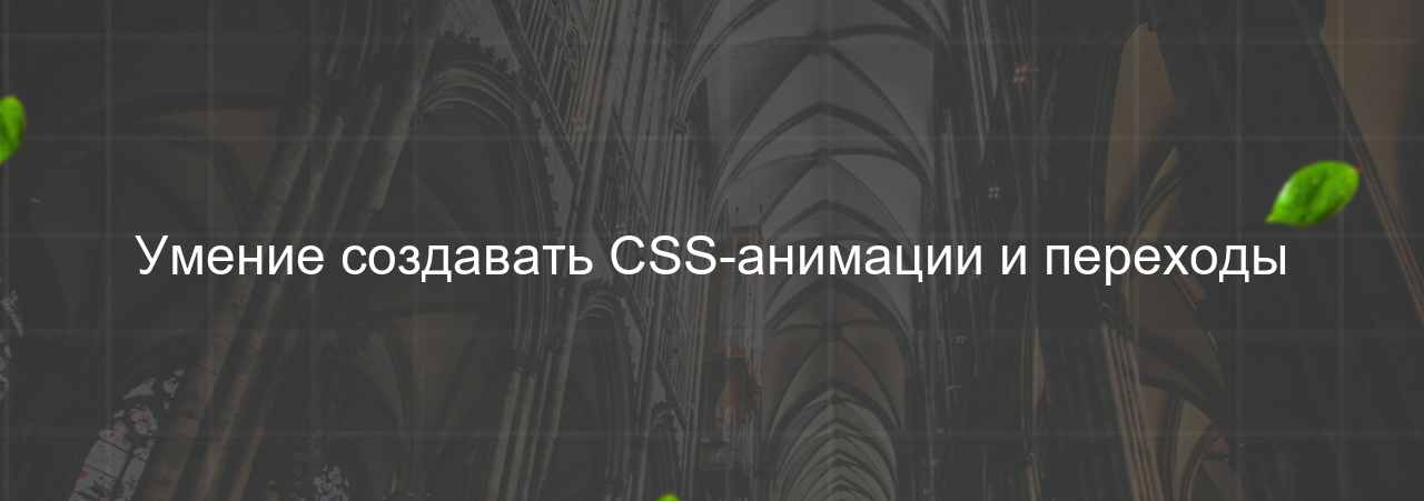 Умение создавать CSS-анимации и переходы на сайте Evgenev.RU