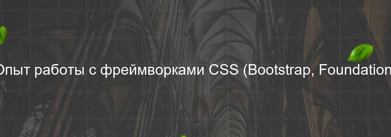 Опыт работы с фреймворками CSS (Bootstrap, Foundation) на сайте Evgenev.RU