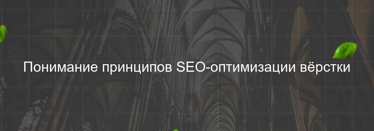 Понимание принципов SEO-оптимизации вёрстки на сайте Evgenev.RU