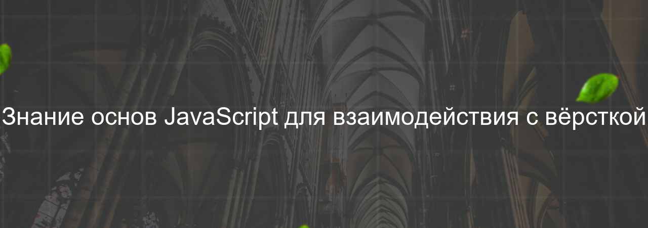 Знание основ JavaScript для взаимодействия с вёрсткой на сайте Evgenev.RU