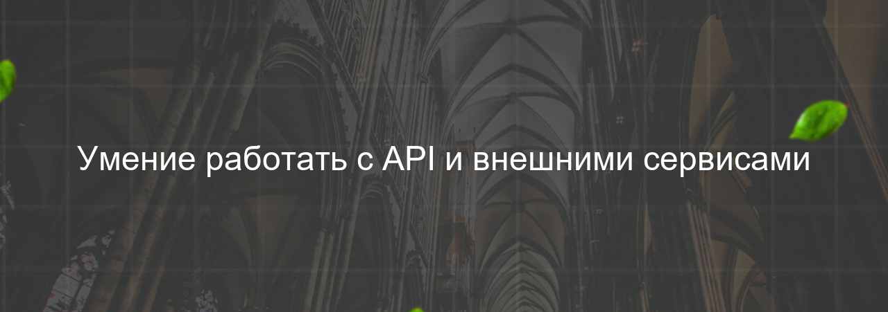 Умение работать с API и внешними сервисами на сайте Evgenev.RU