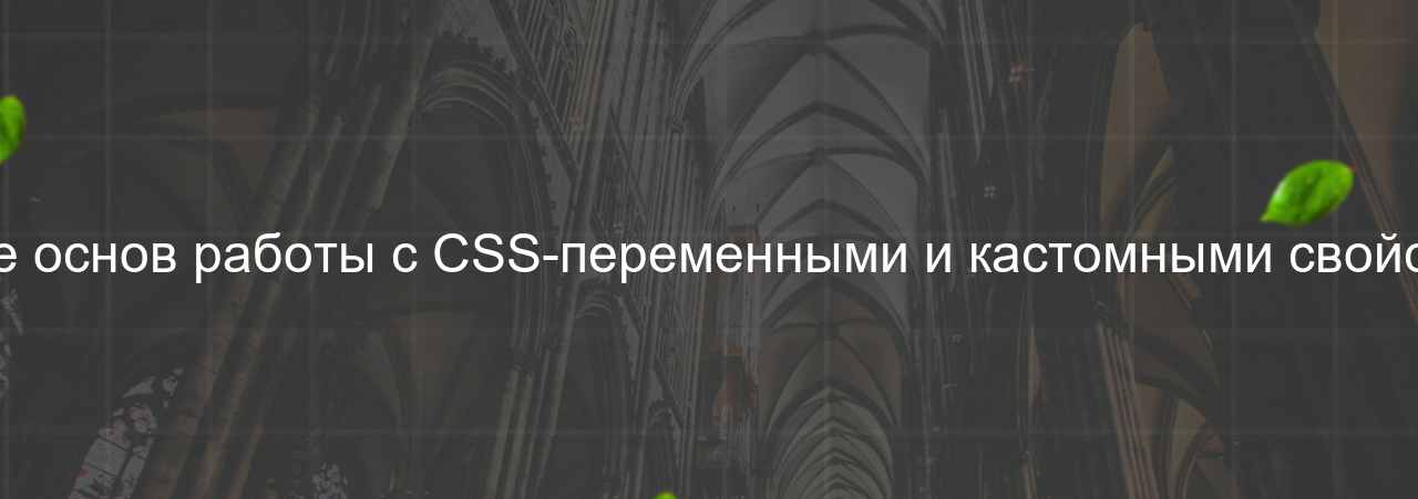 Знание основ работы с CSS-переменными и кастомными свойствами на сайте Evgenev.RU