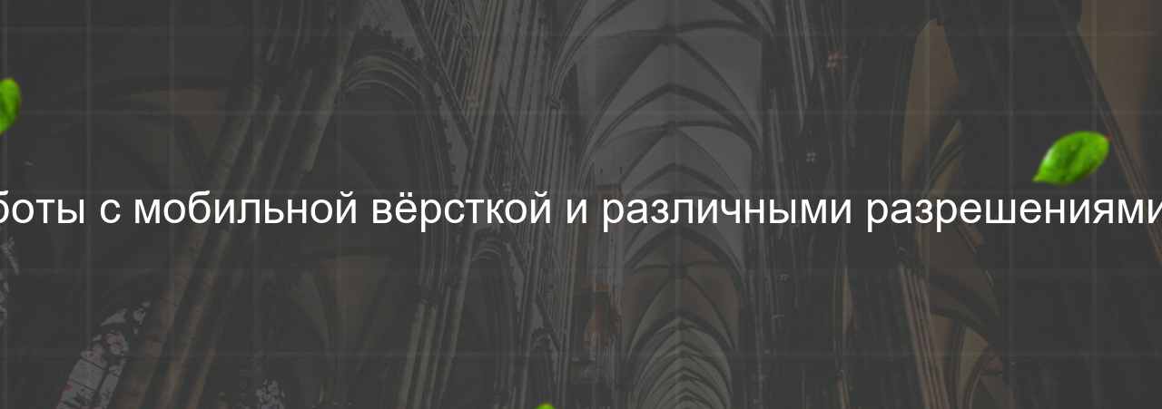 Опыт работы с мобильной вёрсткой и различными разрешениями экранов на сайте Evgenev.RU