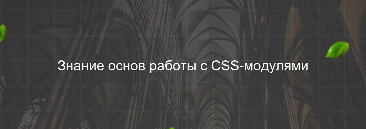 Знание основ работы с CSS-модулями на сайте Evgenev.RU