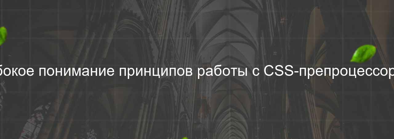 Глубокое понимание принципов работы с CSS-препроцессорами на сайте Evgenev.RU