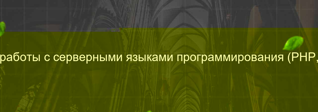 Знание основ работы с серверными языками программирования (PHP, Python, Ruby) на сайте Evgenev.RU