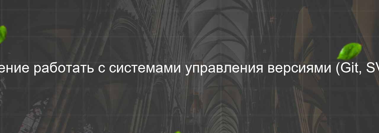 Умение работать с системами управления версиями (Git, SVN) на сайте Evgenev.RU