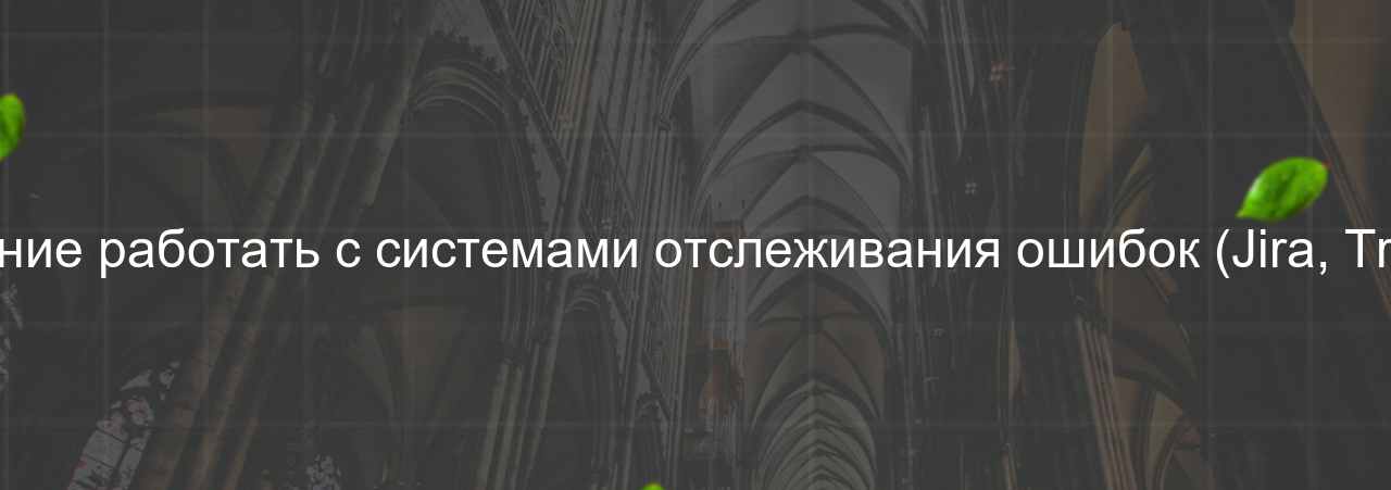 Умение работать с системами отслеживания ошибок (Jira, Trello) на сайте Evgenev.RU