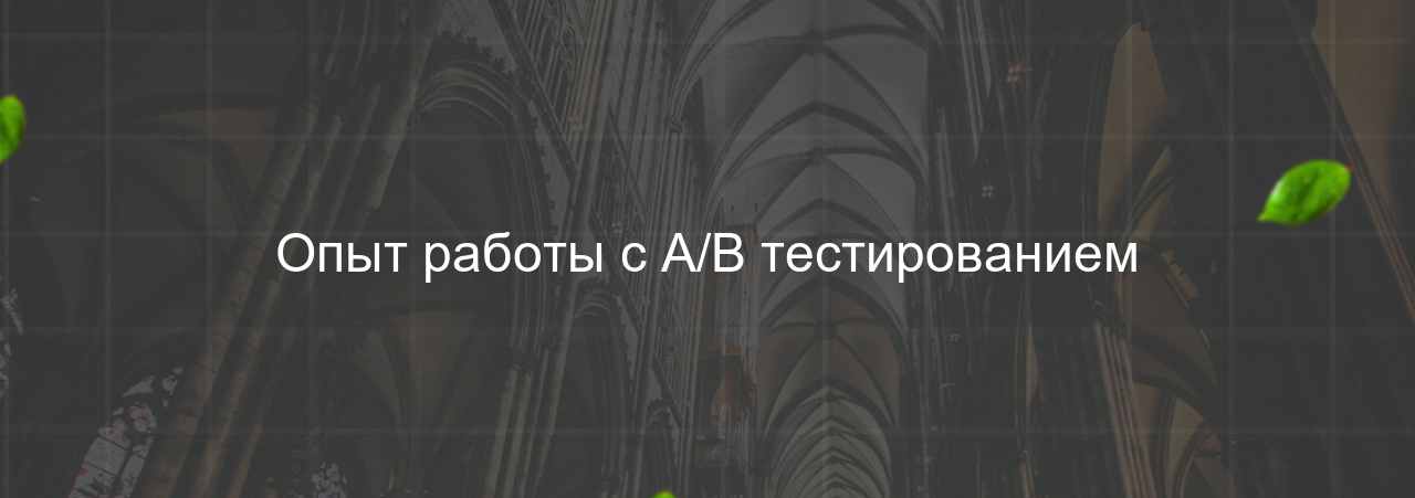 Опыт работы с A/B тестированием на сайте Evgenev.RU