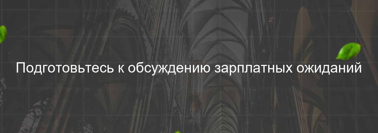 Подготовьтесь к обсуждению зарплатных ожиданий на сайте Evgenev.RU