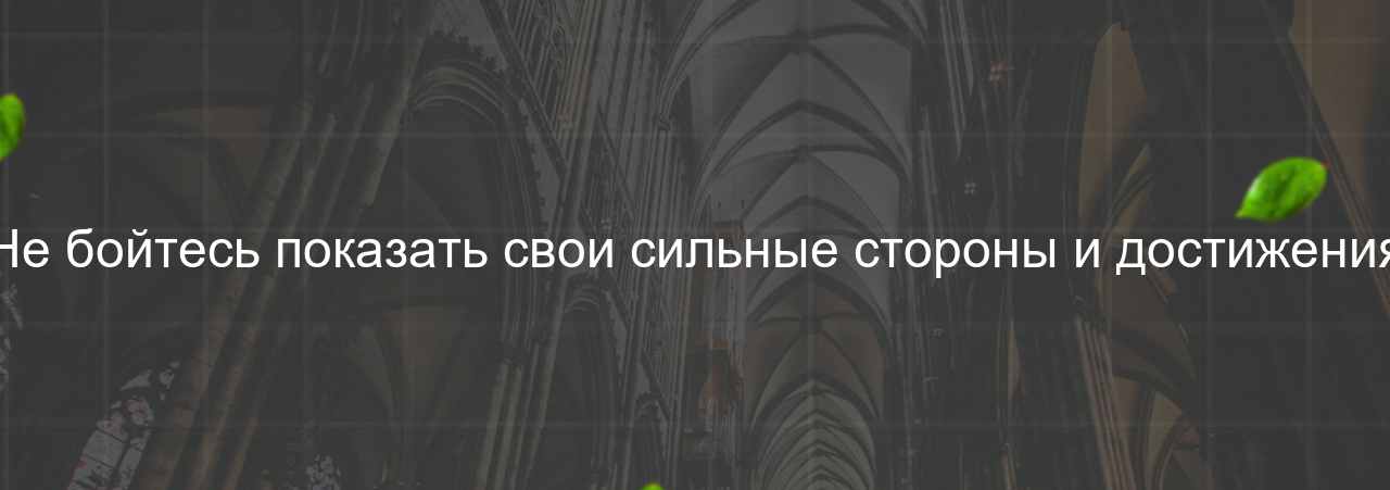 Не бойтесь показать свои сильные стороны и достижения на сайте Evgenev.RU