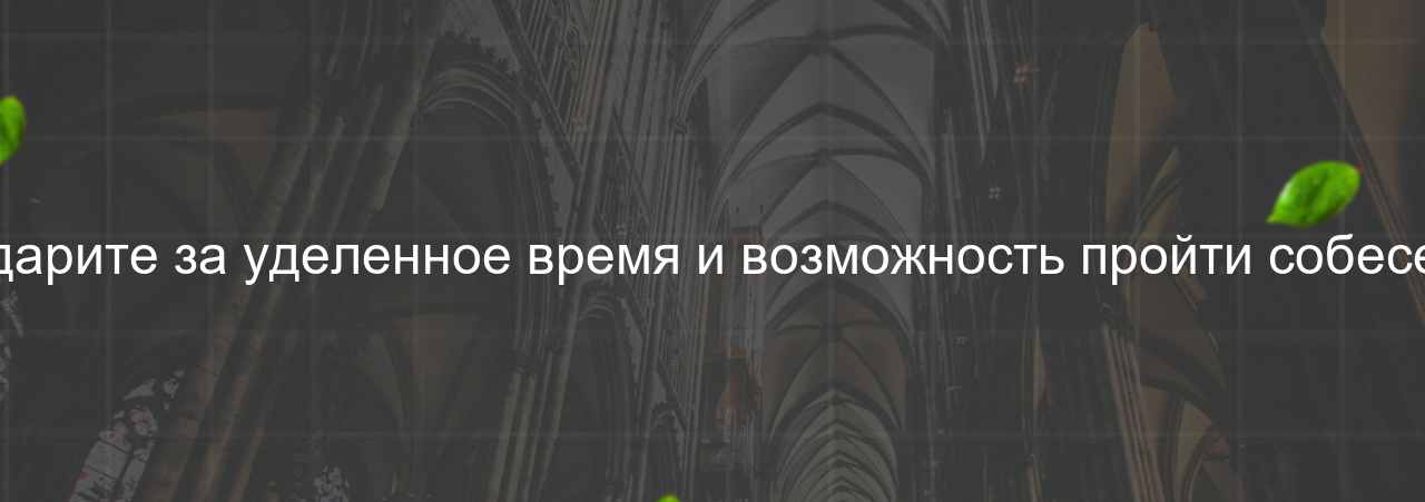 Поблагодарите за уделенное время и возможность пройти собеседование на сайте Evgenev.RU