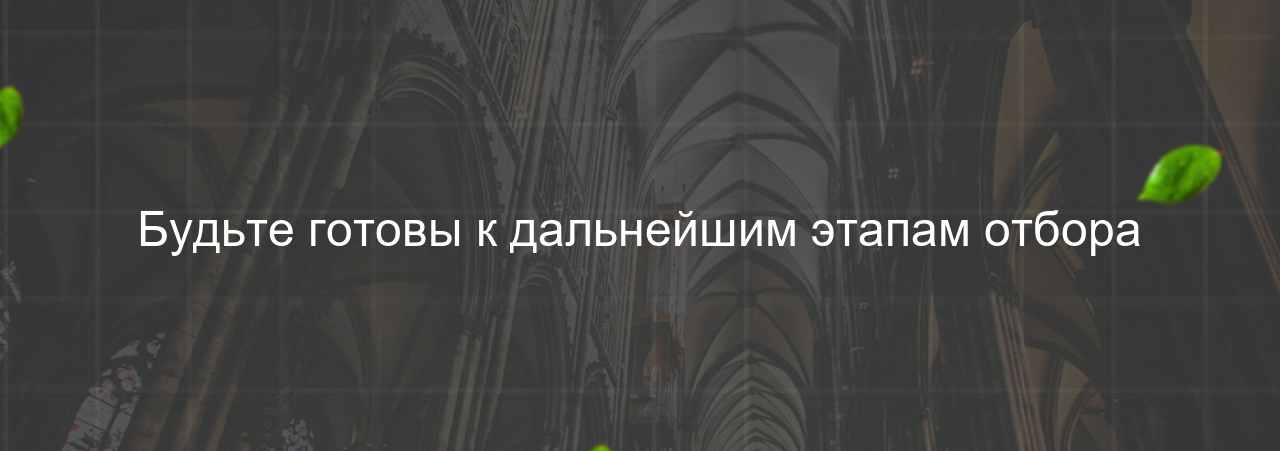 Будьте готовы к дальнейшим этапам отбора на сайте Evgenev.RU