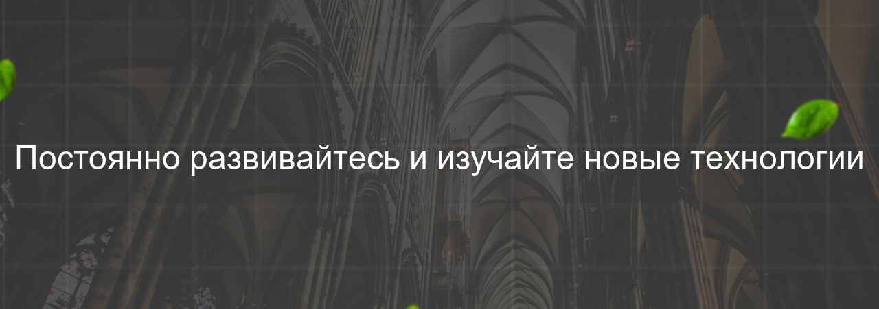 Постоянно развивайтесь и изучайте новые технологии на сайте Evgenev.RU