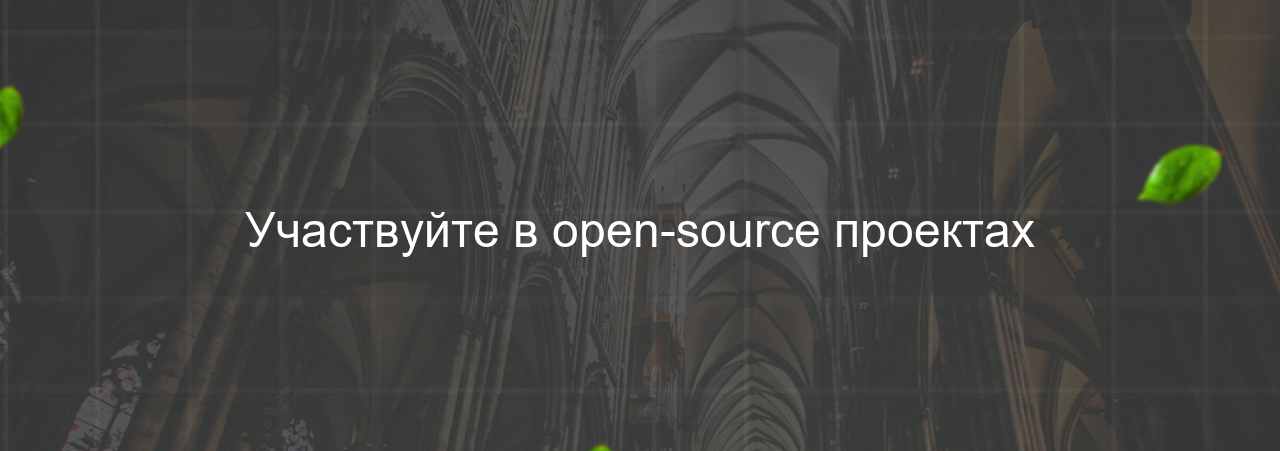 Участвуйте в open-source проектах на сайте Evgenev.RU