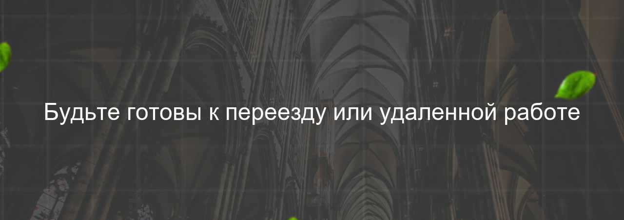 Будьте готовы к переезду или удаленной работе на сайте Evgenev.RU