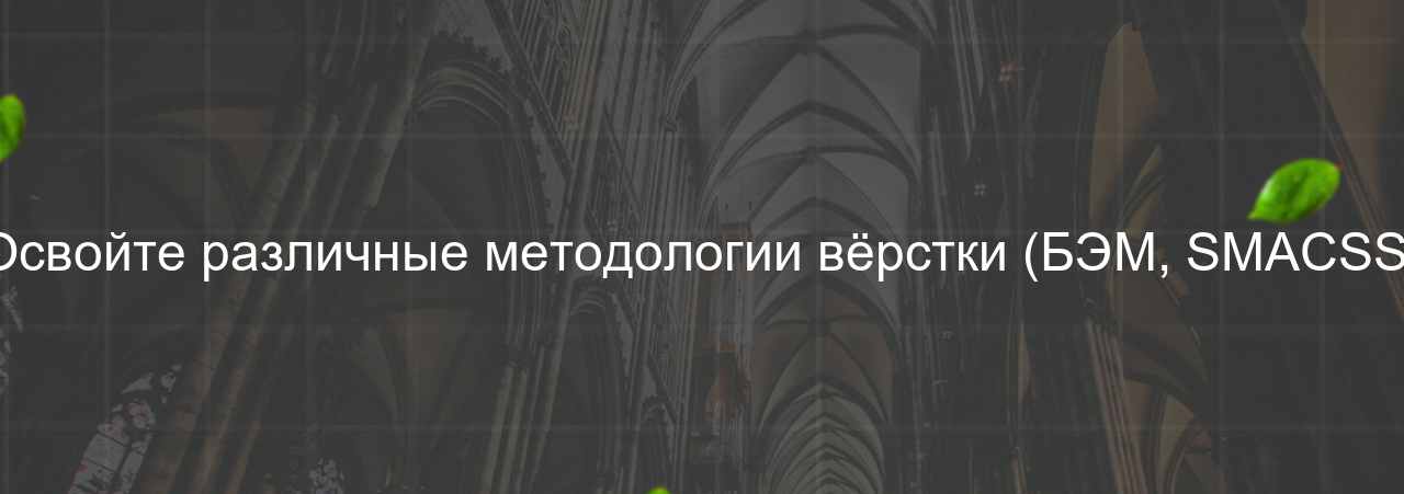 Освойте различные методологии вёрстки (БЭМ, SMACSS) на сайте Evgenev.RU