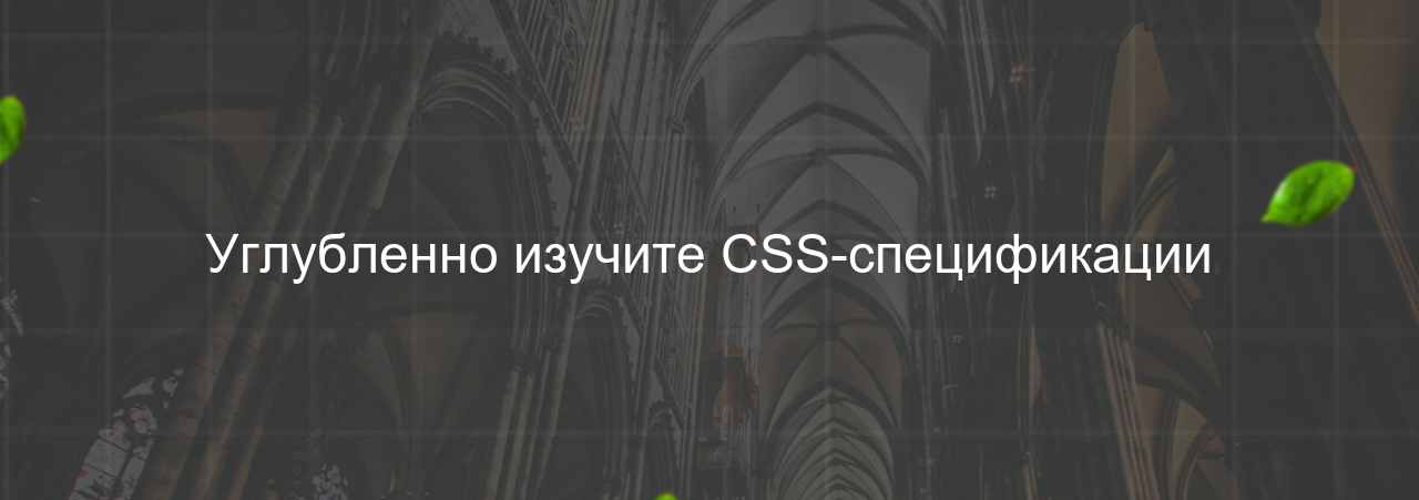 Углубленно изучите CSS-спецификации на сайте Evgenev.RU