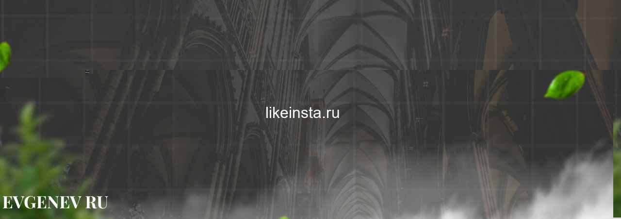 likeinsta.ru - узнайте о накрутке соц сетей на сайте Evgenev.RU